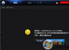 高清視頻無法播放提示無法解碼找不到解碼器怎么辦？
