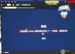 steam商店頁面打不開提示在連接steam服務(wù)器時(shí)發(fā)生一個(gè)錯(cuò)誤的修復(fù)方法