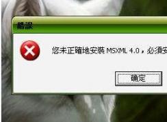 msxml 4.0是什么？msxml是什么為什么系統(tǒng)要安裝？