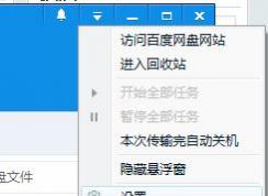 百度云下載完成提示音如何關(guān)閉?取消百度網(wǎng)盤下載提示音