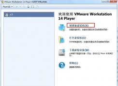VMware Workstation 14虛擬機安裝Win7系統(tǒng)圖文教程（詳細）