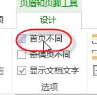 首頁(yè)不顯示頁(yè)碼如何設(shè)置?word的頁(yè)碼首頁(yè)不顯示頁(yè)碼的方法