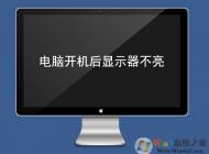 電腦顯示器不亮怎么辦？電腦開機顯示器不亮的原因及解決方法