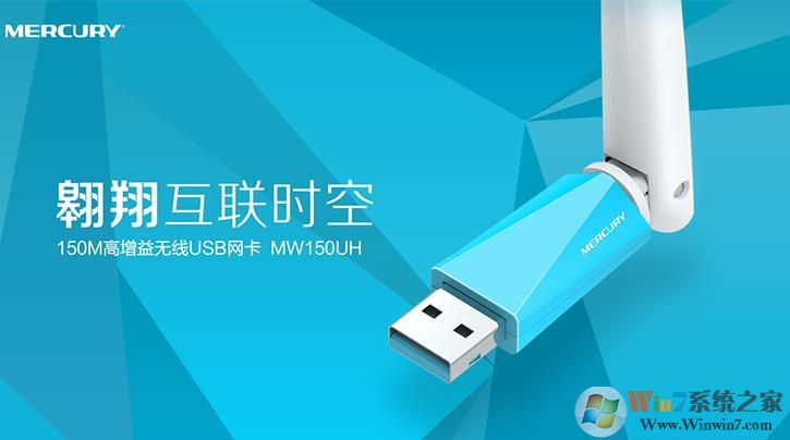 水星Mercury MW150UH v2.0無線網(wǎng)卡驅動