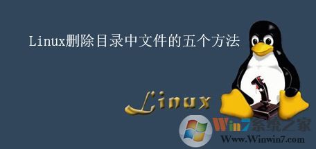 linux如何刪除文件？linux刪除文件夾的五個(gè)方法