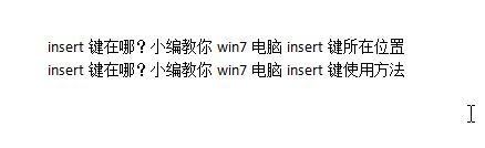 insert鍵在哪？小編教你win7電腦insert鍵所在位置