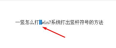 一豎怎么打？win7系統(tǒng)打出豎桿符號(hào)的方法