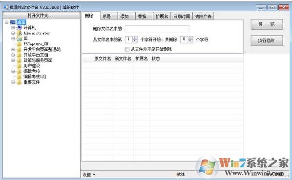 批量改文件名工具(添加、刪除、替換文件名字符) V4.0綠色版