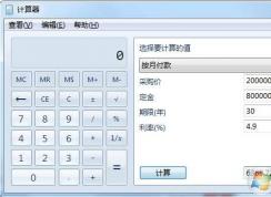 Win7計算器房貸計算方法