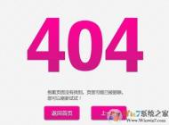 404錯(cuò)誤網(wǎng)頁(yè)打不開(kāi)怎么回事？