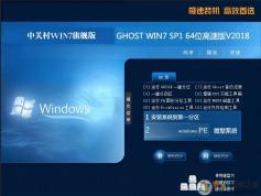 中關村64位Win7旗艦版_Win7 64位高速純凈版系統(tǒng)V2019.07