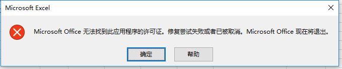 excel打不開microsoft office無法找到此應(yīng)用程序的許可證怎么辦？
