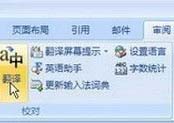 word翻譯怎么用？小編教你快速翻譯整片英文內(nèi)容word文檔的方法