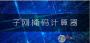 子網(wǎng)掩碼計(jì)算器 v1.8綠色版