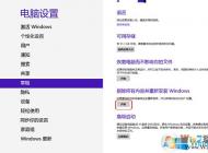 Win8系統(tǒng)還原恢復(fù)出廠設(shè)置通用方法。