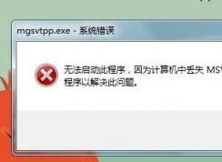 缺少msvcr100.dll，小編教你丟失msvcr100.dll真正解決方法