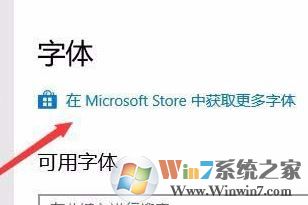 win10字體安裝怎么安裝？小編教你win10通過商店下載安裝字體的方法