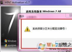 win7安裝系統(tǒng)時若分配有系統(tǒng)保留分區(qū)需先設(shè)置驅(qū)動器號怎么辦？