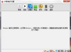 bonjour服務(wù)已被禁用快速解決方法