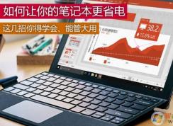 筆記本電腦怎樣最省電？小編教你win7筆記本省電的設(shè)置方法