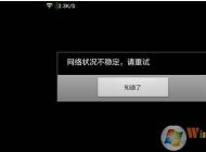 網(wǎng)絡(luò)不穩(wěn)定怎么辦？網(wǎng)絡(luò)不穩(wěn)定頻繁掉線(xiàn)網(wǎng)速慢解決方法