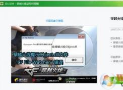 cf file watcher怎么解決？教你cf file watcher怎么解決win7