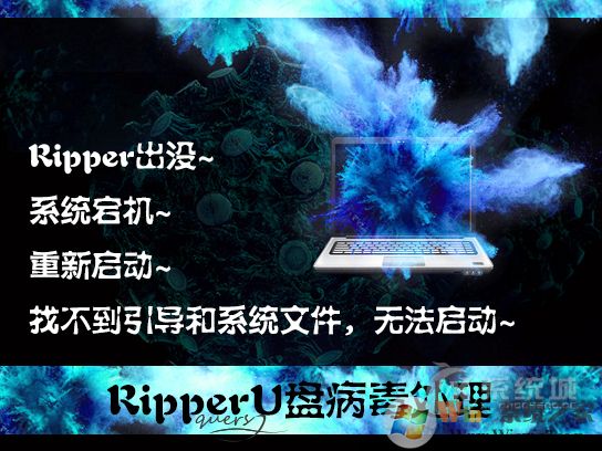 ripper是什么病毒？U盤中了ripper病毒怎么處理？