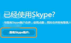 msn賬號怎么登錄skype？MSN賬號無法登錄skype的解決方法2
