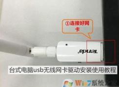 usb無(wú)線網(wǎng)卡怎么用？教你臺(tái)式電腦usb無(wú)線網(wǎng)卡怎么用！