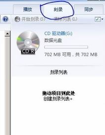 刻錄機(jī)怎么用？小編教你win7怎么用刻錄機(jī)刻錄光盤