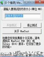 memtest 怎么用？教你使用memtest檢測內(nèi)存的方法