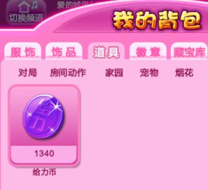 qq炫舞給力幣怎么用？教你最新qq炫舞給力幣怎么用