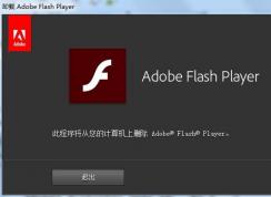 Win7電腦Flash怎么卸載？adobe plash player卸載方法
