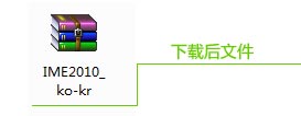 韓語(yǔ)輸入法下載|微軟韓語(yǔ)輸入法 IME2010_ko-kr(朝鮮語(yǔ))