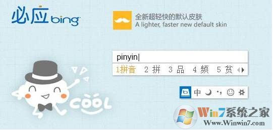微軟必應拼音輸入法電腦版v2021