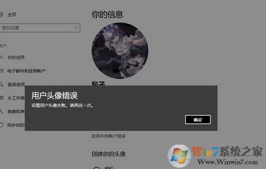 win10 1803無法修改用戶頭像:設(shè)置錯誤 該如何解決?