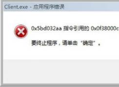 client.exe是什么？client.exe錯(cuò)誤怎么修復(fù)