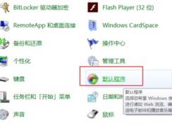 默認(rèn)瀏覽器怎么設(shè)置？小編教你win7系統(tǒng)自定義默認(rèn)瀏覽器的方法