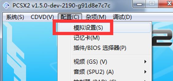 pcsx2模擬器怎么用？教你pcsx2設置方法3