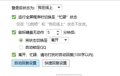qq自動回復(fù)在哪設(shè)置？小編教你設(shè)置QQ自動回復(fù)的操作方法