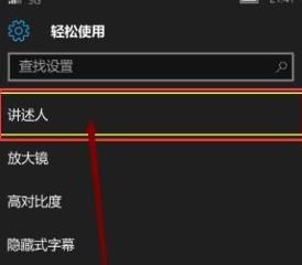 講述人怎么關(guān)閉？教你關(guān)閉win10手機講述人的方法