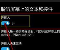 講述人怎么關(guān)閉？教你關(guān)閉win10手機講述人的方法