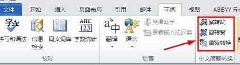 word 繁體轉(zhuǎn)簡體怎么轉(zhuǎn)？小編教你word簡體轉(zhuǎn)繁體的方法