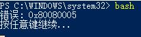 win10系統(tǒng)命令行輸入命令提示 0x80080005 該怎么辦？