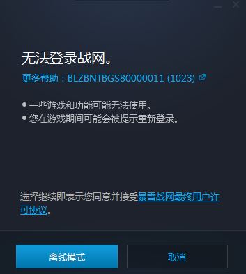 魔獸世界 blz51901021怎么辦？魔獸世界你已斷開連接blz51901021的解決方法