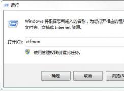 怎么解決每次都要手動(dòng)運(yùn)行ctfmon才能打開(kāi)輸入法圖標(biāo)？