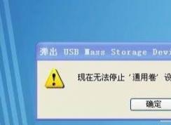 無法停止通用卷設備怎么辦？超簡單