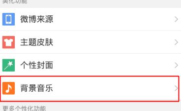 微博怎么設(shè)置背景音樂(lè)？新浪微博設(shè)置背景音樂(lè)個(gè)性化教程