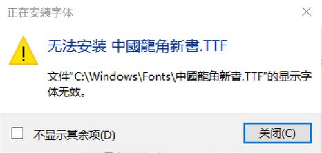 win10無(wú)法安裝ttf字體怎么辦？安裝隸書“顯示字體無(wú)效”的解決方法