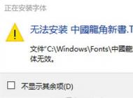 win10無法安裝ttf字體怎么辦？安裝隸書“顯示字體無效”的解決方法